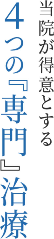 当院が得意とする ４つの『専門』治療